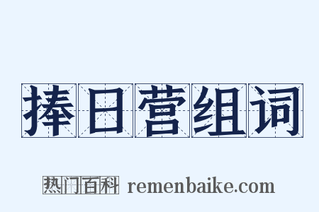 捧日营组词是什么意思的图片